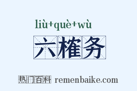 六榷务是什么意思的图片